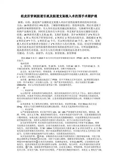 经皮肝穿刺胆道引流及胆道支架植入术的围手术期护理