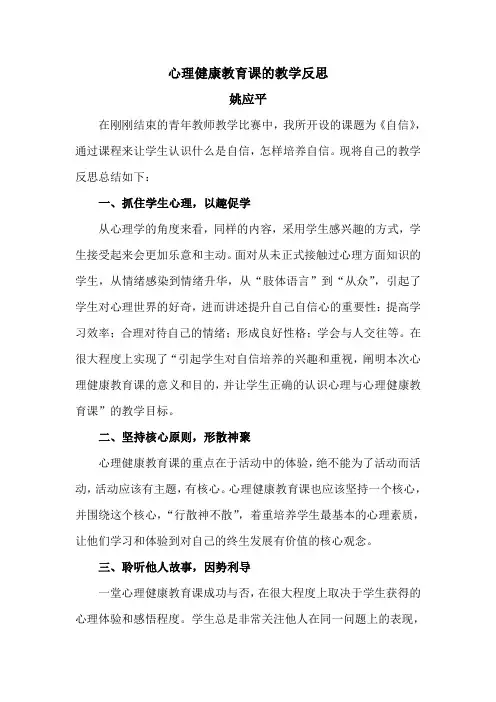 心理健康教育课的教学反思