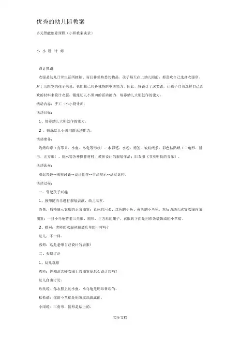 幼儿园优秀教案小小设计师 —多元智能创意课程