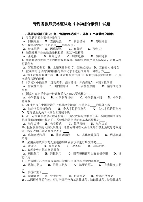 青海省教师资格证认定《中学综合素质》试题