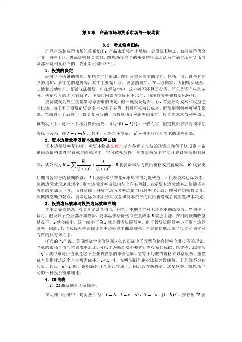 金圣才西方经济学考研真题与典型题详解(宏观)第3章