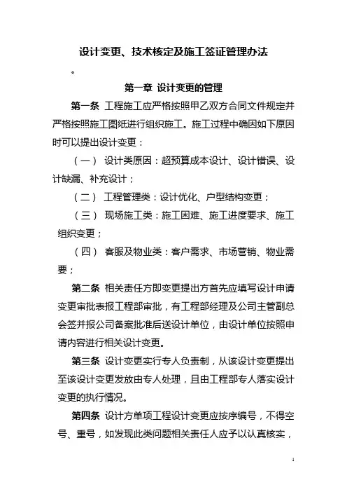 设计变更、技术核定及施工签证管理办法