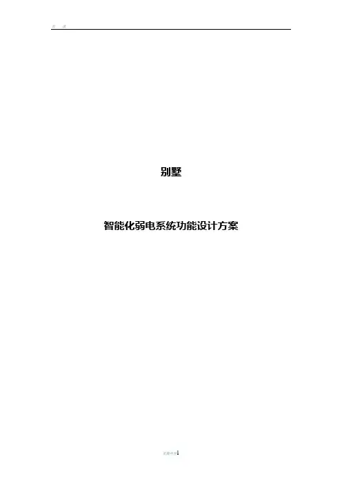 别墅弱电系统设计方案