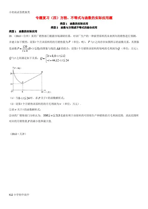 【配套K12】全国2018年中考数学真题分类汇编 专题复习(四)方程、不等式与函数的实际应用题(答案