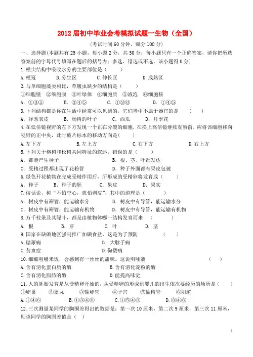 2012初中生物会考模拟试题&答案