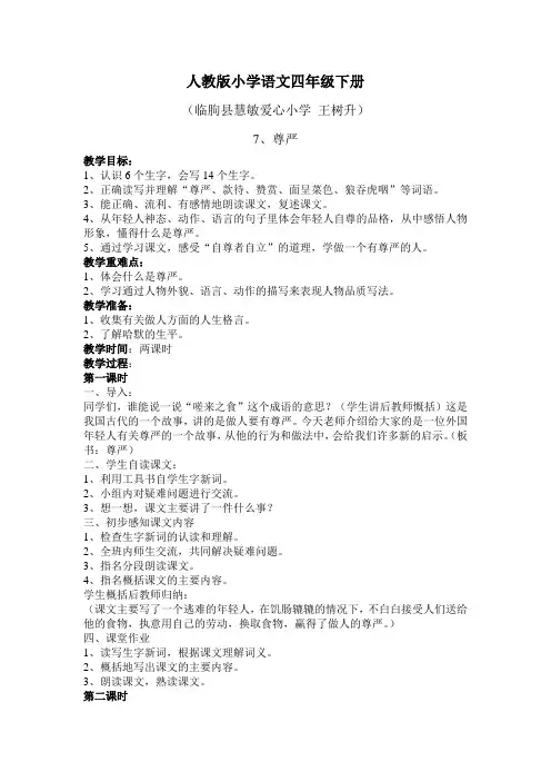 人教版小学语文四年级下册第七课尊严教案