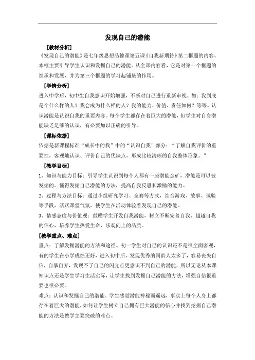 【初中政治】发现自己的潜能教案 人教版