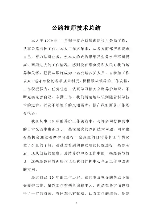 公路养护技术专业技术总结
