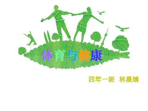 体育与健康PPT