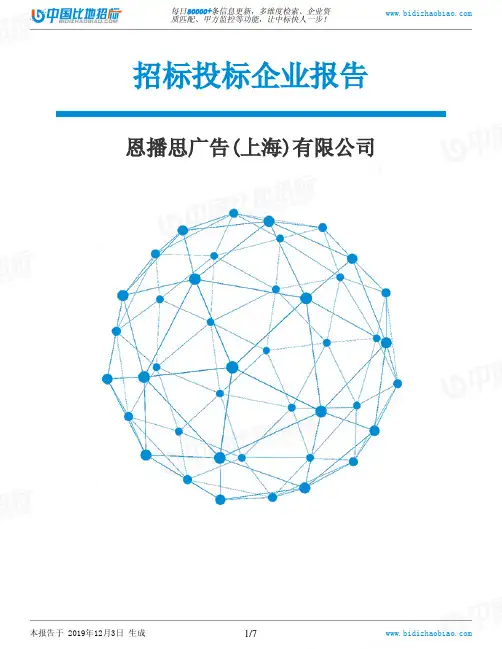 恩播思广告(上海)有限公司-招投标数据分析报告