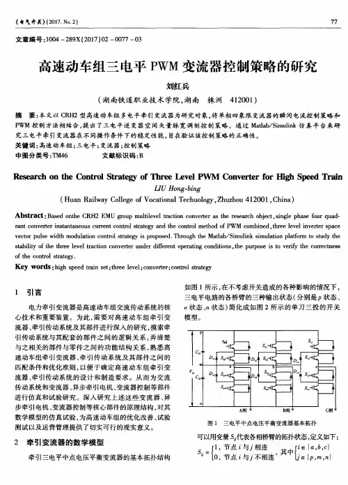 高速动车组三电平PWM变流器控制策略的研究