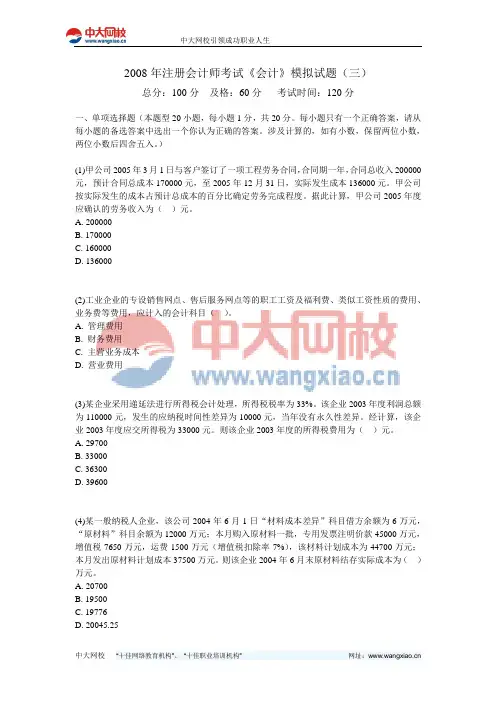 2008年注册会计师考试《会计》模拟试题(三)-中大网校