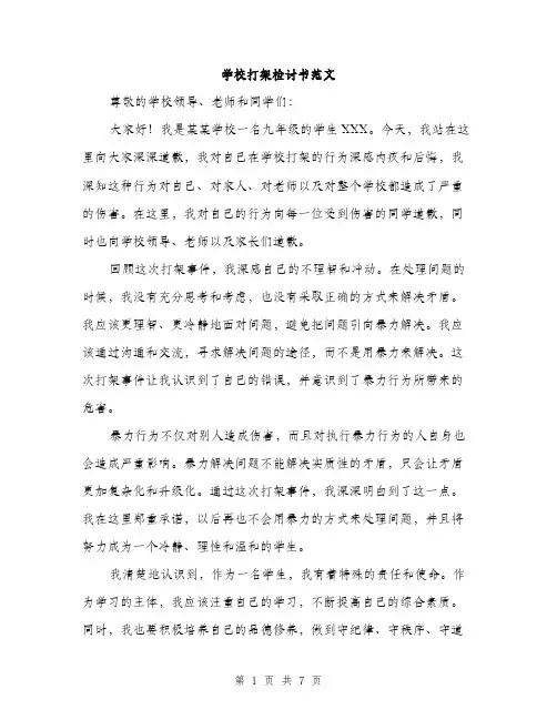 学校打架检讨书范文（4篇）