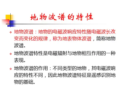 地物的反射波谱特性(精)