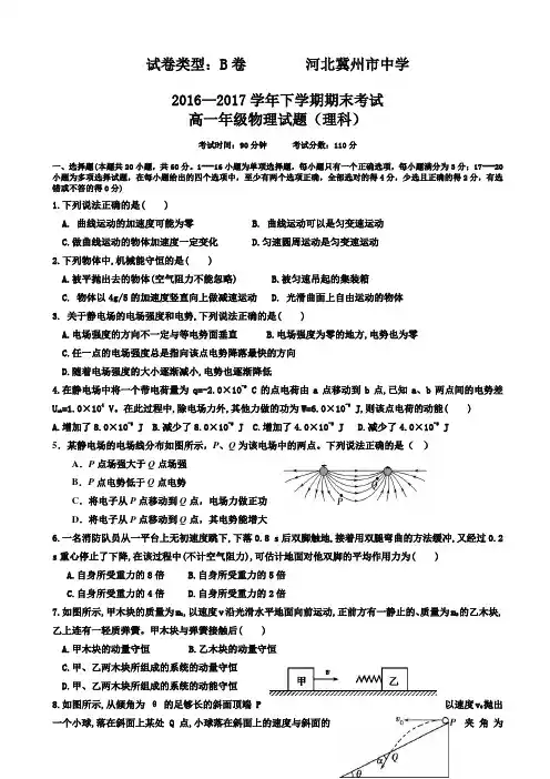 (精选)河北省冀州2016-2017学年高一下学期期末考试物理(理)试题b卷有答案