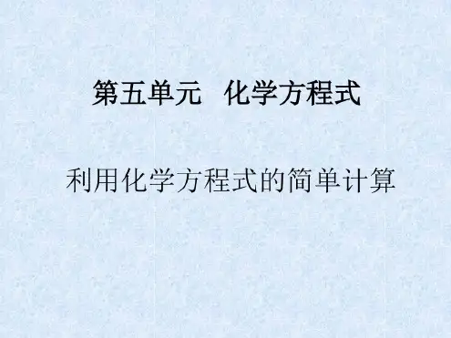 初中利用化学方程式的简单计算(2)