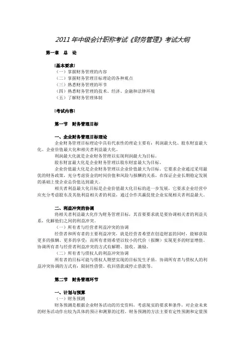 【推荐】2011中级会计职称考试大纲《财务管理》