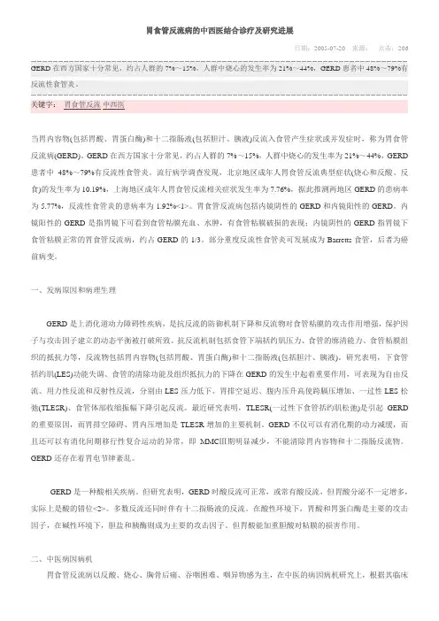 胃食管反流病的中西医结合诊疗及研究进展