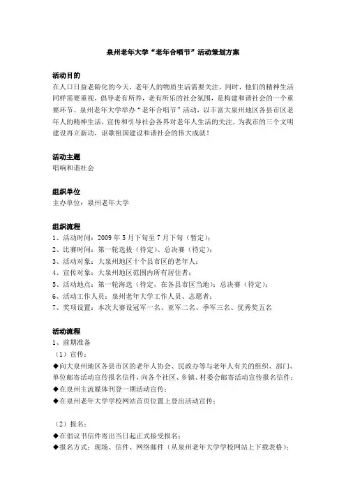 老年合唱节活动策划方案