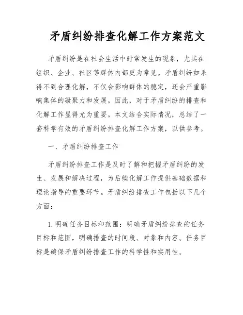 矛盾纠纷排查化解工作方案范文