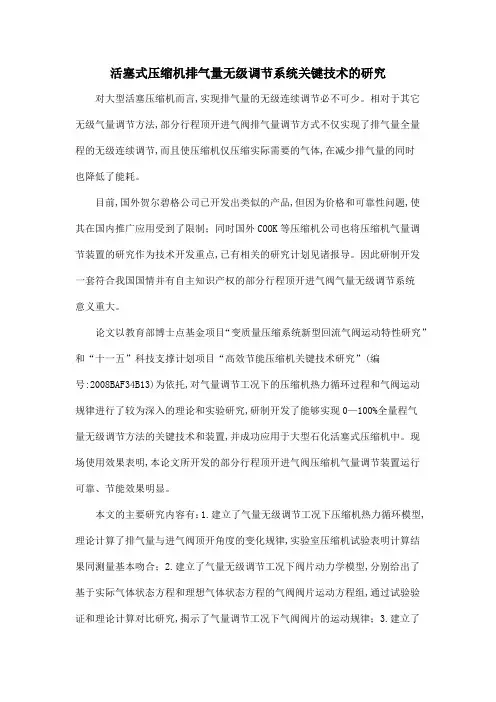 活塞式压缩机排气量无级调节系统关键技术的研究