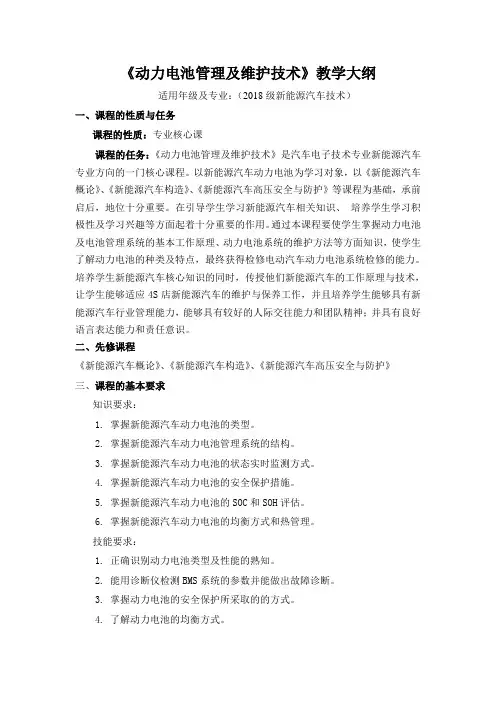 郑耀军—《动力电池管理及维护技术》教学大纲 