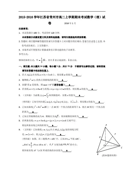 2015-2016学年江苏省常州市高二上学期期末考试数学(理)试卷 word版