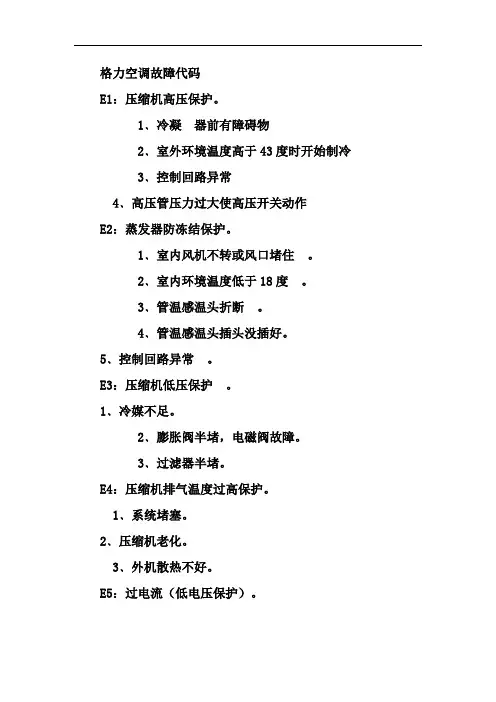 格力空调故障代码大全