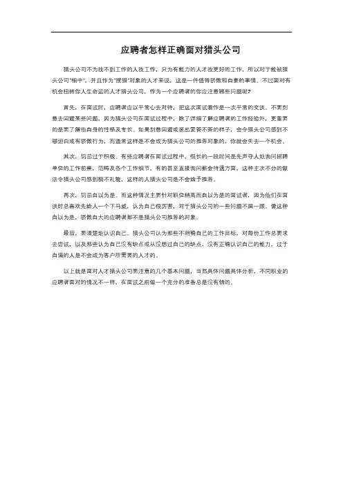 应聘者怎样正确面对猎头公司 
