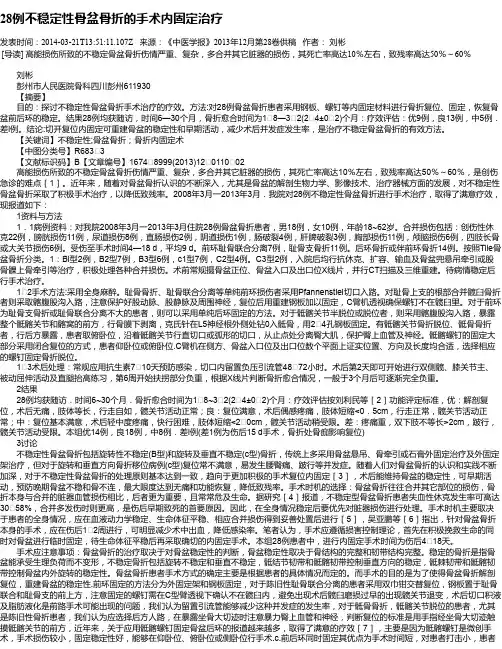 28例不稳定性骨盆骨折的手术内固定治疗