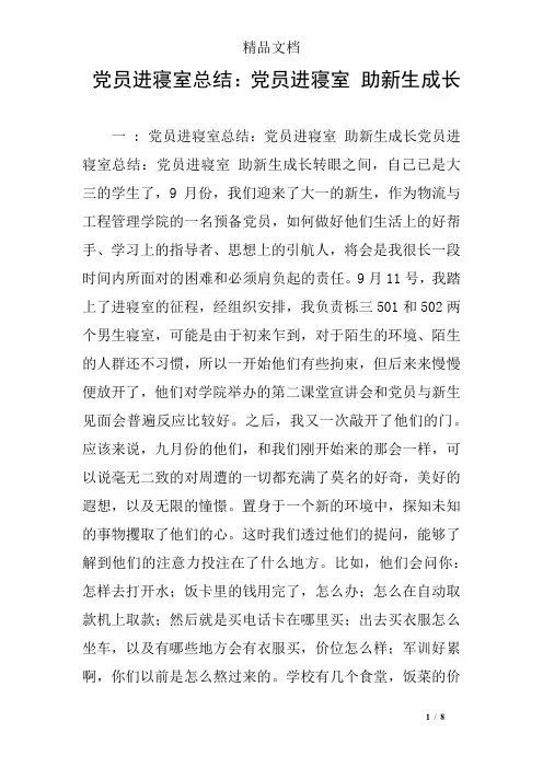 党员进寝室总结：党员进寝室 助新生成长