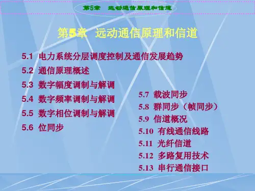 微机远动技术远动通信原理和