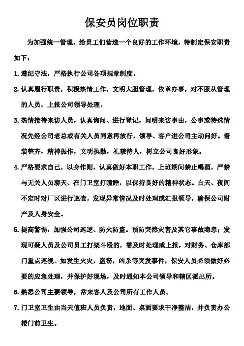 保安员岗位职责 3