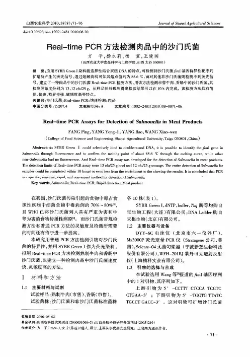 Real-time PCR方法检测肉品中的沙门氏菌
