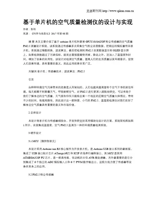 基于单片机的空气质量检测仪的设计与实现