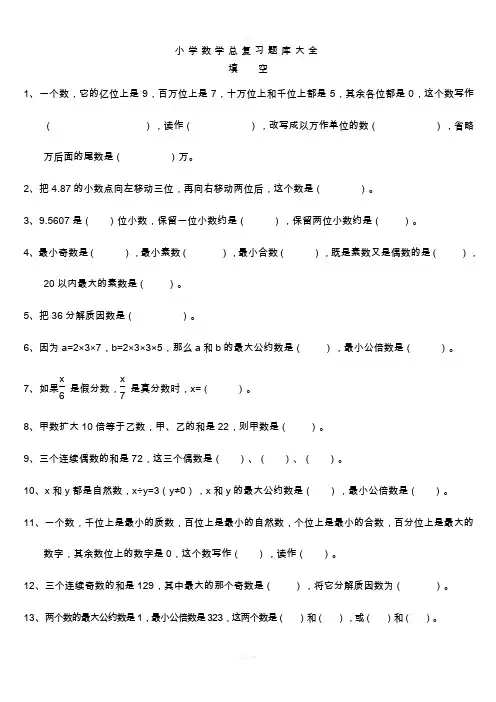 小学数学毕业班总复习题库大全