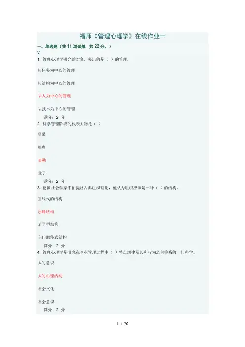 福师1208《管理心理学》在线作业