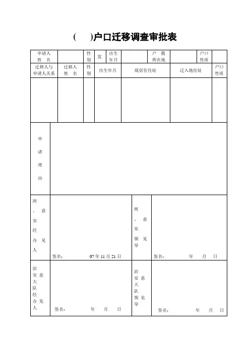 ( )户口迁移审批表