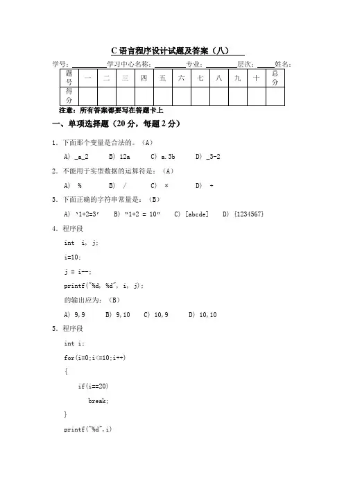 C语言程序设计试题及答案(八)