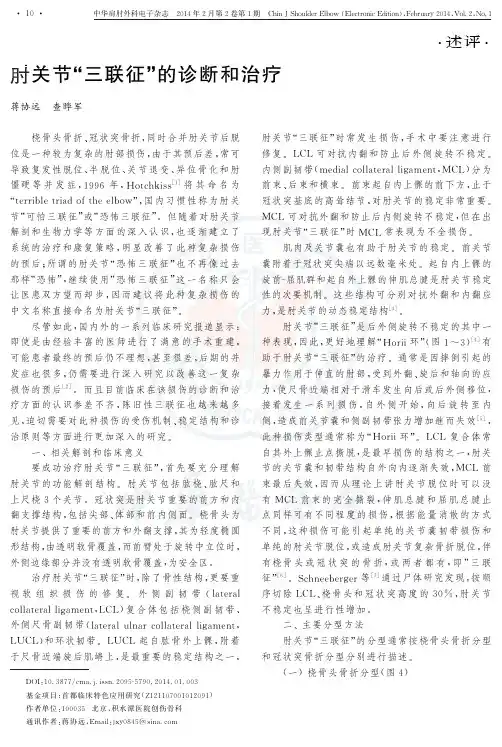 肘关节“三联征”的诊断及治疗