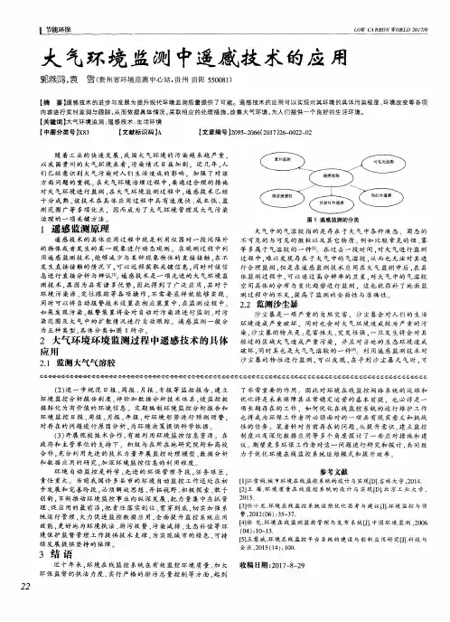 大气环境监测中遥感技术的应用