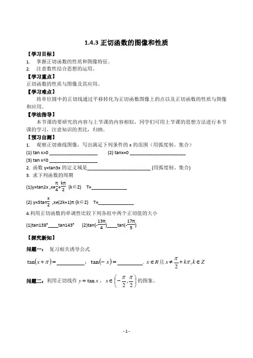 正切函数的性质与图像导学案