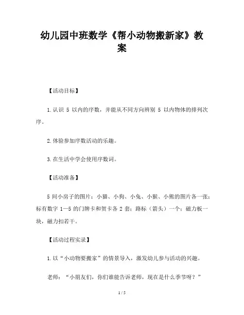 幼儿园中班数学《帮小动物搬新家》教案