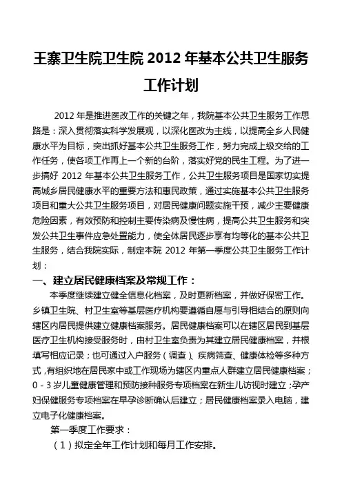 2012年基本公共卫生服务工作计划