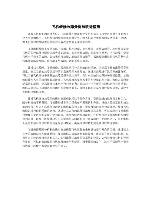 飞机维修故障分析与改进措施 3