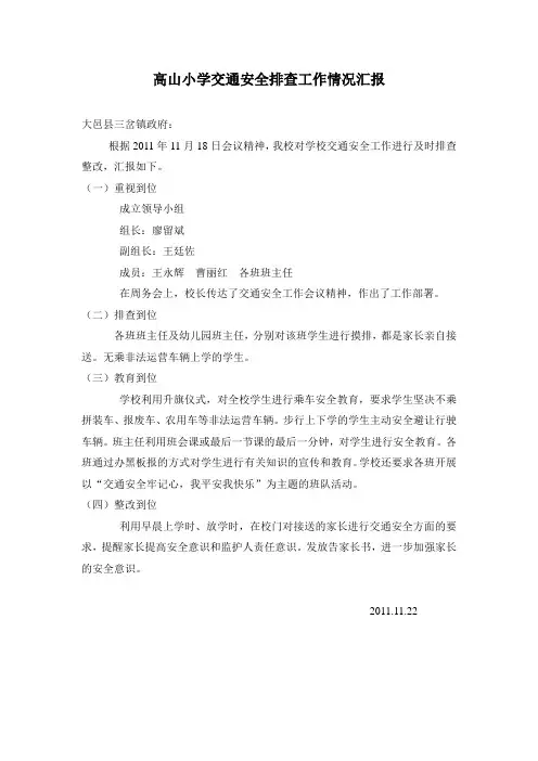 高山小学交通安全排查工作情况汇报