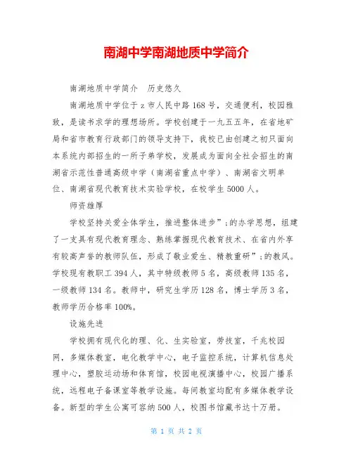 南湖中学南湖地质中学简介