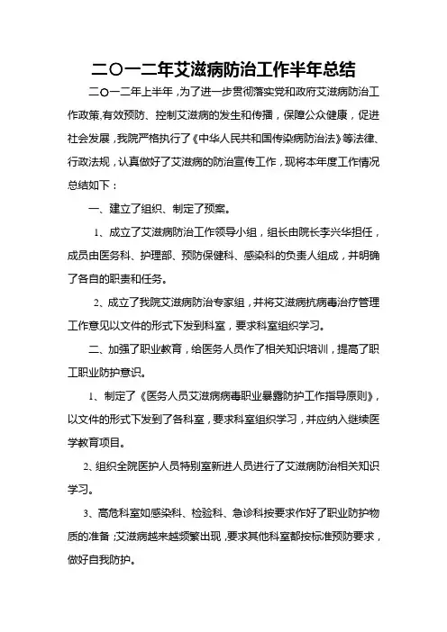 2012艾滋病防治工作半年总结