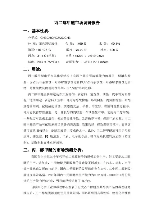 丙二醇甲醚市场调研报告
