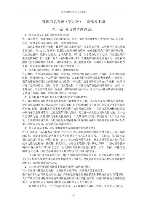 管理信息系统第一章习题答案